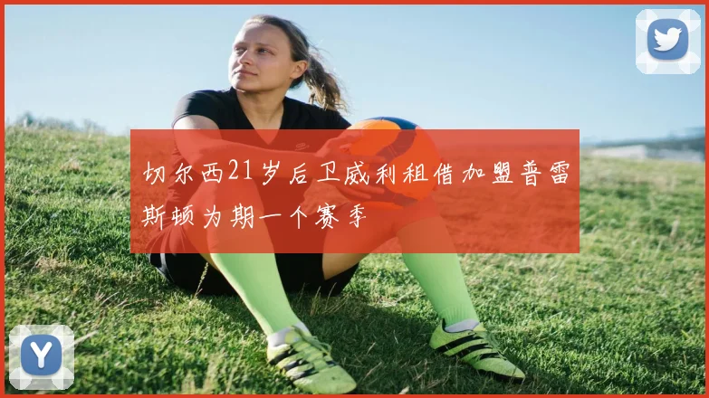 切尔西21岁后卫威利租借加盟普雷斯顿为期一个赛季