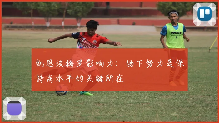凯恩谈梅罗影响力：场下努力是保持高水平的关键所在