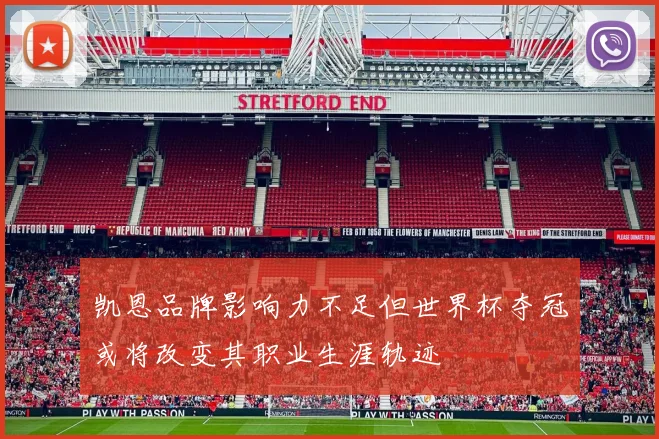 凯恩品牌影响力不足但世界杯夺冠或将改变其职业生涯轨迹