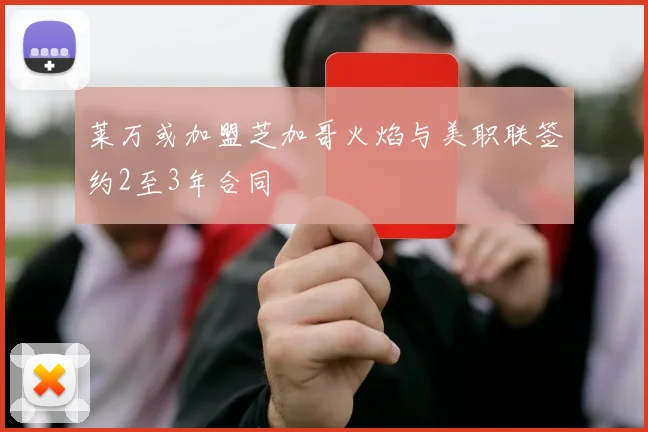 莱万或加盟芝加哥火焰与美职联签约2至3年合同