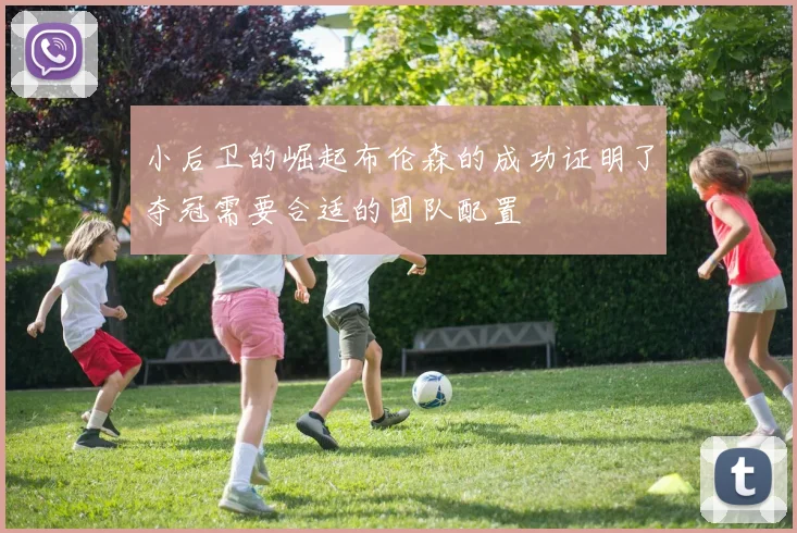 小后卫的崛起布伦森的成功证明了夺冠需要合适的团队配置