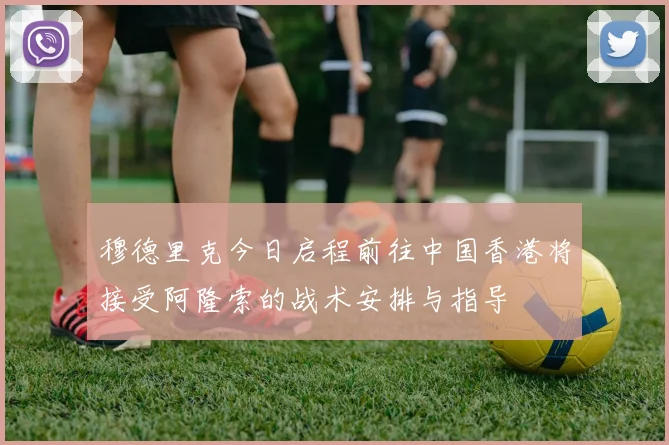 穆德里克今日启程前往中国香港将接受阿隆索的战术安排与指导